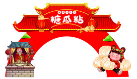 糖瓜 拱门