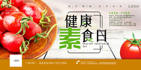 健康素食日