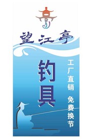 望江亭渔具灯箱海报
