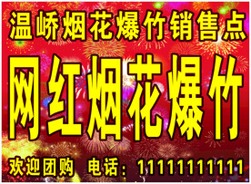 烟花爆竹