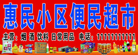 便民超市