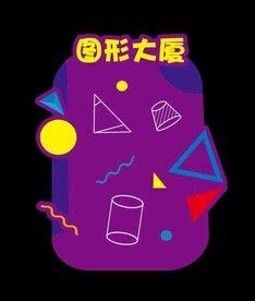 图形大厦