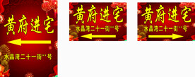 进宅指示牌