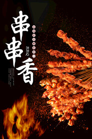 串串香  美食海报