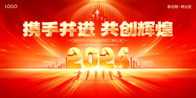 2024年会展板  