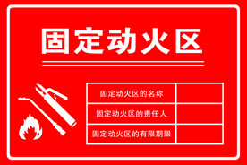 固定动火区