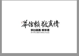 举信赖敬真情