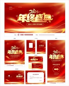 年终盛典