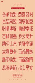 新春祝福语 四字吉祥话