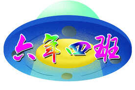 运动会举牌