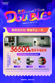 左右沙发活动海报