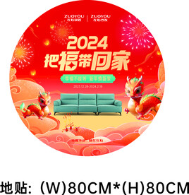 左右沙发新年地贴