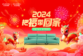 左右沙发新年海报