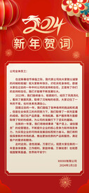 2024新年贺词海报