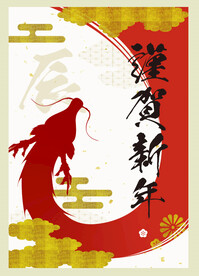 龙年贺年