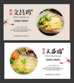 海南文昌鸡 白切鸡海报 美食