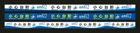 温馨提示 小心台阶