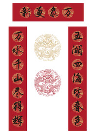对联万象更新