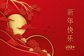 新年快乐 2024新年贺卡