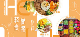 轻食简餐