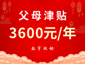 父母津贴 公司年会 奖金