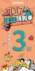超级嗨购季