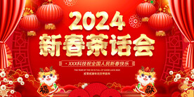 2024新春茶话会