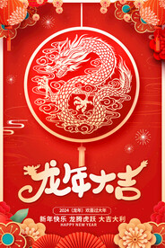 龙年大吉