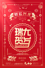龙年红火海报