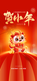 贺小年海报          