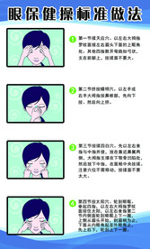 眼保健操