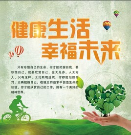 健康生活方式