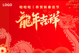龙年吉祥