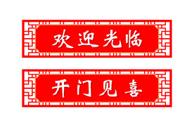欢迎光临 门头