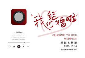 婚礼迎宾海报