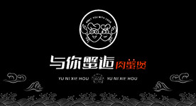 与你蟹逅