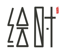 LOGO几何化