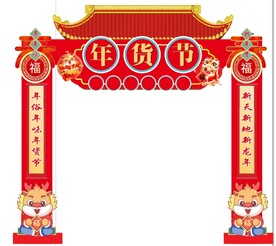 年货节拱门