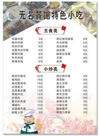 无名小炒