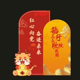 龙年 
