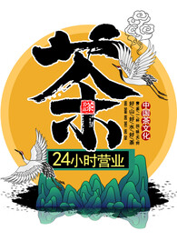茶叶海报