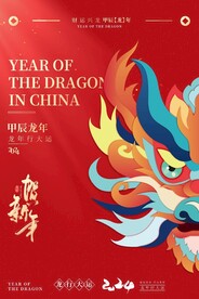 龙年海报