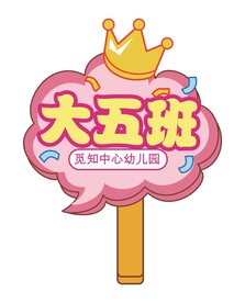幼儿园手举牌 