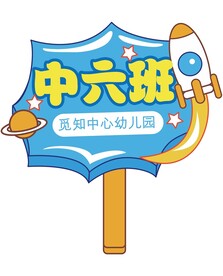 幼儿园手举牌