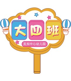 幼儿园手举牌