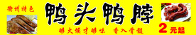 鸭头鸭脖