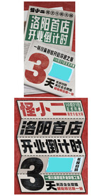  开业倒计时海报