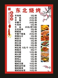 东北烧烤 菜单