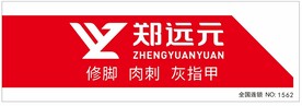 郑远元