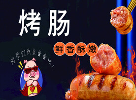 烤肠